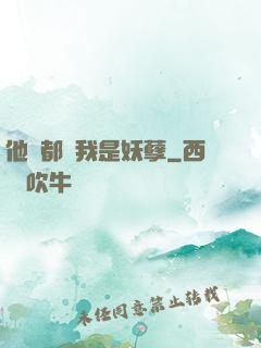 他們都說我是妖孽